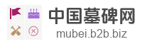 中国墓碑网